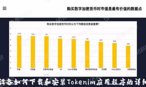 安卓设备如何下载和安装Tokenim应用程序的详细指南
