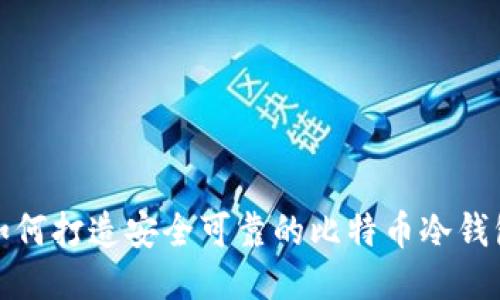 如何打造安全可靠的比特币冷钱包