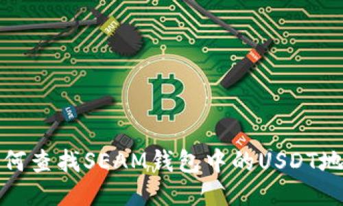 如何查找SEAM钱包中的USDT地址
