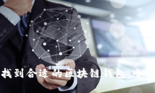 如何找到合适的区块链钱包：全面指南