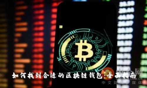 如何找到合适的区块链钱包:全面指南