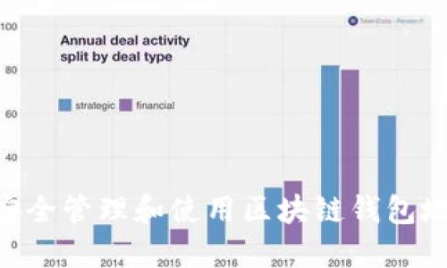 如何安全管理和使用区块链钱包地址0x