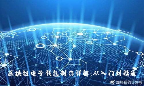 区块链电子钱包制作详解：从入门到精通