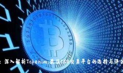 : 深入解析Tokenim：最佳I
