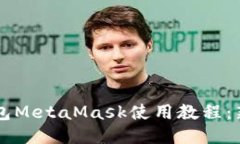 以太坊轻钱包MetaMask使用教