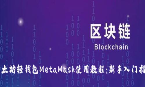 以太坊轻钱包MetaMask使用教程：新手入门指南