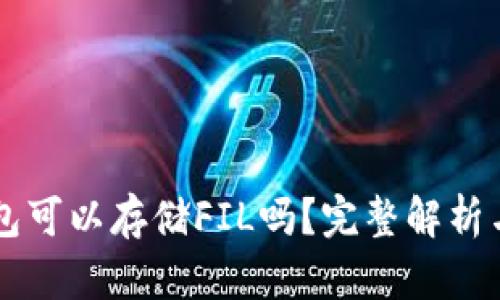 以太坊钱包可以存储FIL吗？完整解析与实用指南