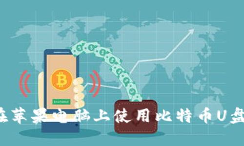 如何在苹果电脑上使用比特币U盘钱包？