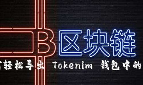 如何轻松导出 Tokenim 钱包中的资产