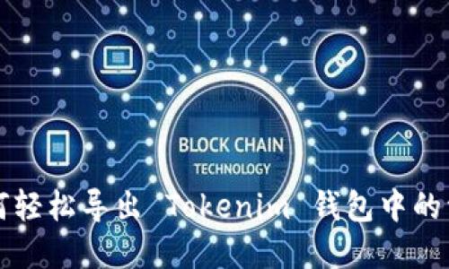 如何轻松导出 Tokenim 钱包中的资产