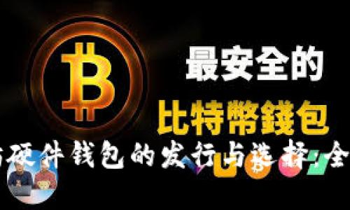 以太坊硬件钱包的发行与选择：全面指南