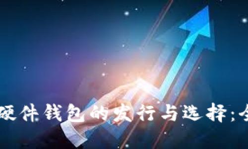 以太坊硬件钱包的发行与选择：全面指南