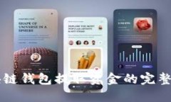 区块链钱包提取资金的完