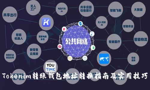 Tokenim转账钱包地址转换指南及实用技巧