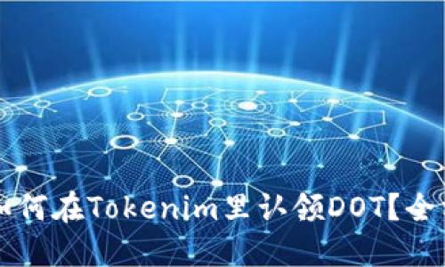 ### 如何在Tokenim里认领DOT？全方位指南