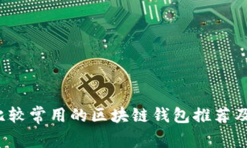 2023年比较常用的区块链钱包推荐及使用指南