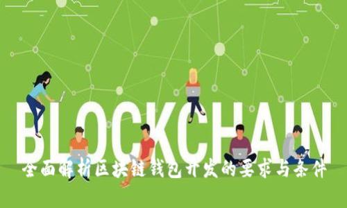 全面解析区块链钱包开发的要求与条件