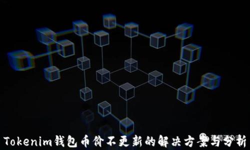 
Tokenim钱包币价不更新的解决方案与分析
