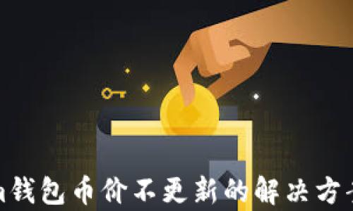 
Tokenim钱包币价不更新的解决方案与分析