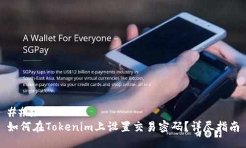 ### 
如何在Tokenim上设置交易密码？详尽指南