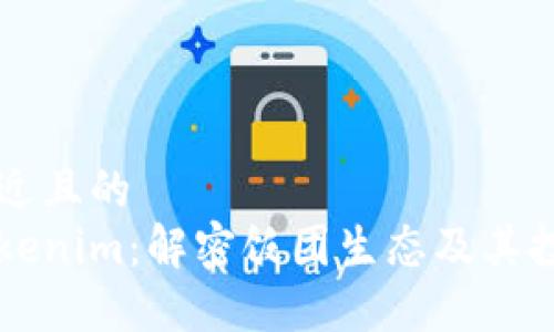 思考接近且的  
饭团Tokenim：解密饭团生态及其投资潜力