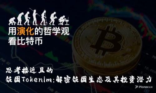思考接近且的  
饭团Tokenim：解密饭团生态及其投资潜力