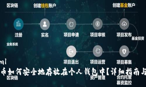 ```xml
比特币如何安全地存放在个人钱包中？详细指南与技巧