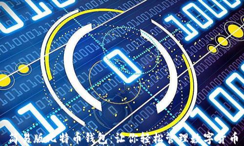 
简易版比特币钱包：让你轻松管理数字货币