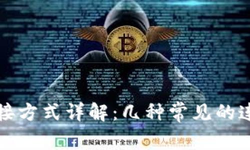 比特币钱包连接方式详解：几种常见的连接方式及优势