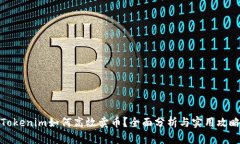 Tokenim如何高效卖币？全面