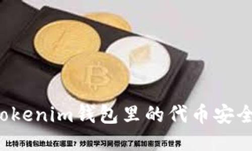 如何保障Tokenim钱包里的代币安全？全面指南