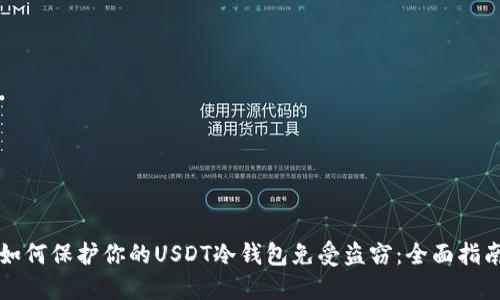 如何保护你的USDT冷钱包免受盗窃：全面指南