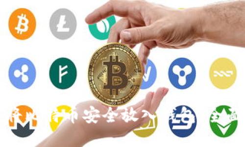 如何将比特币安全放入钱包：全面指南