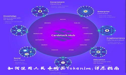 如何使用人民币购买Tokenim：详尽指南