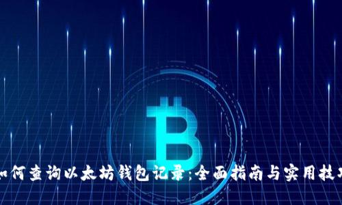 如何查询以太坊钱包记录：全面指南与实用技巧