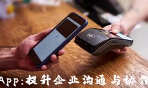 
TokenIM企业版App：提升企业沟通与协作效率的最佳选择