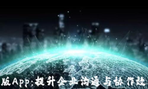 
TokenIM企业版App：提升企业沟通与协作效率的最佳选择