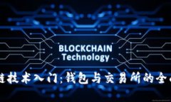 区块链技术入门：钱包与