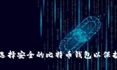如何选择安全的比特币钱