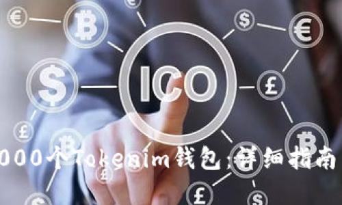 如何创建1000个Tokenim钱包：详细指南与实用技巧