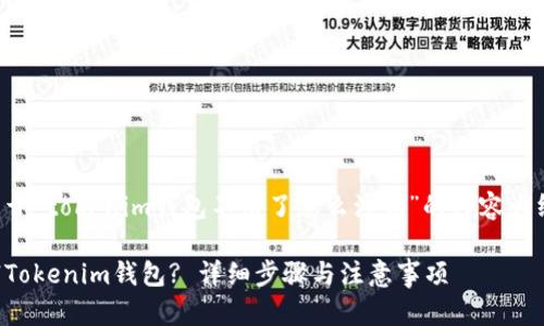下面是关于“tokenim钱包不用了怎么注销”的内容大纲及信息。

如何注销Tokenim钱包? 详细步骤与注意事项