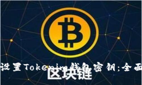 如何设置Tokenim钱包密钥：全面指南