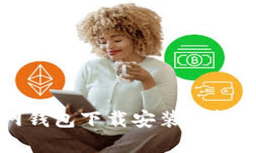 比特币官网钱包下载安装详解与使用指南