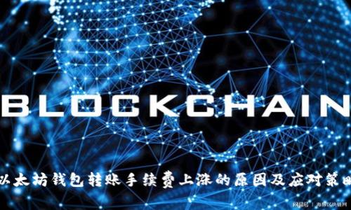 以太坊钱包转账手续费上涨的原因及应对策略