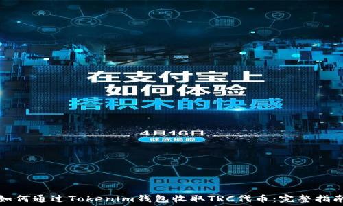   
如何通过Tokenim钱包收取TRC代币：完整指南