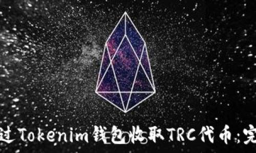   
如何通过Tokenim钱包收取TRC代币：完整指南