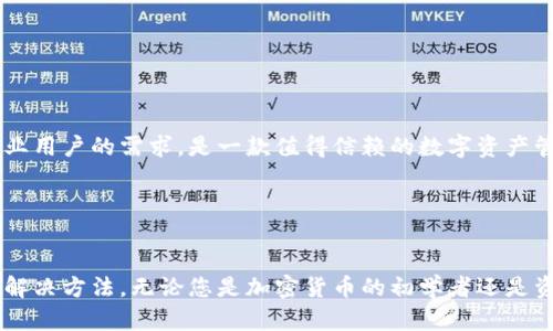 jiaotiTokenim 安卓下载：快速入门与使用指南/jiaoti

Tokenim, 安卓下载, 加密货币, 钱包应用/guanjianci

### 内容主体大纲

1. 引言
   - Tokenim的背景简介
   - 下载Tokenim的重要性

2. 如何下载Tokenim
   - 在Google Play商店下载
   - 从Tokenim官方网站下载APK

3. Tokenim的主要功能
   - 多币种支持
   - 安全性设置
   - 用户友好的界面设计

4. 设置和使用Tokenim
   - 创建钱包
   - 备份及恢复钱包的方法
   - 转账和接收加密货币

5. Tokenim的优势
   - 相比其他钱包的优点
   - 用户反馈和评价

6. 常见问题解答
   - 关于Tokenim的安全性
   - 唤醒Tokenim的无响应问题
   - Tokenim是否支持国际交易？
   - 如何解决下载过程中的问题？
   - Tokenim的隐私保护措施
   - 为什么选择Tokenim而不是其他钱包？

### 详细内容

#### 1. 引言

在当今数字化快速发展的时代，加密货币已经成为了许多人投资和交易的主要方式。为了安全、高效地管理这些数字资产，我们需要一个专业的加密货币钱包。Tokenim就是这样一款受欢迎的安卓应用，它为用户提供了一个简便的数字资产管理平台。本文将为您详细介绍如何下载Tokenim、其主要功能、使用技巧以及常见问题的解答。

#### 2. 如何下载Tokenim

要安装Tokenim，用户可以通过以下两种主要方式进行下载。首先是通过Google Play商店，这是一种最为安全和便捷的方式。

在Google Play商店下载
1. 打开您的安卓设备，找到并点击Google Play商店图标。
2. 在商店的搜索框中输入“Tokenim”。
3. 在搜索结果中找到Tokenim应用，并点击“下载”按钮。
4. 下载完成后，您可以在设备的应用列表中找到Tokenim，点击即可启动应用。

从Tokenim官方网站下载APK
如果您的设备无法访问Google Play商店，您还可以通过Tokenim的官方网站下载APK文件。
1. 打开您的浏览器，访问Tokenim的官方网站。
2. 在官网上找到“下载”链接，通常会提供APK文件的下载选项。
3. 下载完成后，您可能需要在手机的设置中允许安装来自未知来源的应用。
4. 完成设置后，点击下载的APK文件，按照提示完成安装。

#### 3. Tokenim的主要功能

Tokenim不仅是一款加密货币钱包，它还具备许多其他实用功能，为用户提供全面的服务。

多币种支持
Tokenim支持多种加密货币，让用户能够在同一个平台上管理不同类型的数字资产。这使得投资者无须切换多个钱包应用，便于集中管理。

安全性设置
安全性是加密货币钱包最关键的部分。Tokenim提供多个安全设置，包括两步验证、指纹解锁等，确保用户的资产安全。

用户友好的界面设计
Tokenim的界面设计直观易用，即使是新手用户也能轻松上手。同时，应用内的指引功能也使得操作更加便捷。

#### 4. 设置和使用Tokenim

下载安装完成后，用户需要设置并熟悉Tokenim的使用方法。

创建钱包
首次使用时，用户需要创建一个新钱包。按照应用内的提示，设置强密码并备份助记词，确保钱包安全。

备份及恢复钱包的方法
定期备份钱包是保护数字资产安全的重要措施。用户可以将助记词记录下来，保存在安全的地方。如需恢复钱包，只需在应用中选择“恢复”功能，输入助记词即可。

转账和接收加密货币
在Tokenim中，转账和接收加密货币的操作非常简单。用户只需输入对方的钱包地址或扫描二维码，即可完成交易。

#### 5. Tokenim的优势

相较于市场上其他加密货币钱包，Tokenim有着显著的优势。

相比其他钱包的优点
Tokenim在用户体验、安全性以及功能多样性上均表现优异。它为初学者提供明确的引导，同时也为专业用户提供丰富的自定义选项。

用户反馈和评价
许多用户对Tokenim给予了高度评价，强调其易用性和安全性。这些正面的反馈无疑增强了Tokenim在市场中的信誉。

#### 6. 常见问题解答

##### 问题1：关于Tokenim的安全性

Tokenim的安全性如何？
Tokenim注重用户的资产安全，采用多种安全措施，包括数据加密、两步验证及实时监控等。此外，Tokenim定期进行安全审核，确保应用的稳定与安全。
通过采用行业标准的加密技术，Tokenim能有效防止黑客攻击和数据泄露，用户通过设置复杂的密码及开启双因素验证，能够大大提升钱包的安全等级。

##### 问题2：唤醒Tokenim的无响应问题

Tokenim无响应时该如何处理？
如果Tokenim应用无响应，首先可以尝试重启应用或设备。如果问题仍未解决，可以考虑清除应用缓存，或在设置中卸载并重新安装Tokenim。
此外，确保应用更新到最新版本，以避免因软件漏洞导致的无响应问题。用户还可以在Tokenim的官方网站或社交媒体平台寻求技术支持。

##### 问题3：Tokenim是否支持国际交易？

Tokenim在国际交易方面的能力如何？
Tokenim支持多种加密货币，而大部分加密货币本质上是全球通用的，因此Tokenim用户可以进行国际交易。然而，用户需遵循各自国家和地区关于加密货币的法律法规。
具体操作中，用户只需输入对方的加密货币钱包地址即可完成交易，交易时间一般较快，几分钟内即可到账。

##### 问题4：如何解决下载过程中的问题？

下载Tokenim时遇到问题该如何解决？
如果在下载Tokenim过程中遇到问题，首先需检查网络连接是否稳定。此外，确保设备存储空间充足及操作系统版本符合Tokenim的要求。
如果从Google Play商店下载失败，可以尝试清除商店的缓存数据，或尝试从官方网站直接下载APK文件。确保下载的文件来自官方来源，避免安全风险。

##### 问题5：Tokenim的隐私保护措施

Tokenim如何保护用户隐私？
Tokenim采用多层加密机制保护用户的私人信息和交易记录。此外，Tokenim不存储用户的私钥，用户的资产完全掌控在自己手中。
另外，Tokenim遵循严格的隐私政策，不会将用户的任何信息透露给第三方，确保用户在使用过程中的隐私安全。

##### 问题6：为什么选择Tokenim而不是其他钱包？

Tokenim相较于其他钱包的选择理由是什么？
选择Tokenim的原因包括其友好的用户界面、多币种支持、强大的安全措施及活跃的社区支持。Tokenim凭借其专业化的功能，可以满足新手及专业用户的需求，是一款值得信赖的数字资产管理工具。
此外，Tokenim的定期更新和社区互动也保证了其持续改进和适应市场变化的能力，使用户能够享受到更加优质的服务。

### 结论

Tokenim是一款功能强大且易于使用的安卓加密货币钱包，通过本文的详细解析，相信您能够全面了解如何下载、使用Tokenim，及其常见问题的解决方法。无论您是加密货币的初学者还是资深用户，Tokenim都能为您提供便捷和安全的数字资产管理体验。