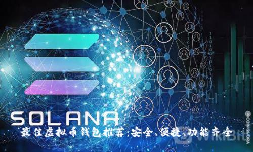 最佳虚拟币钱包推荐：安全、便捷、功能齐全