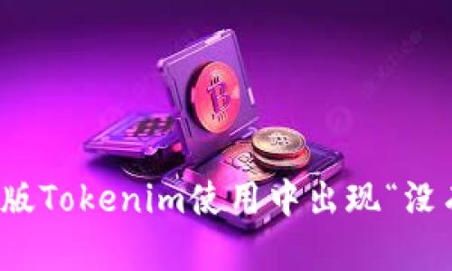 如何解决安卓版Tokenim使用中出现“没有网络”的问题