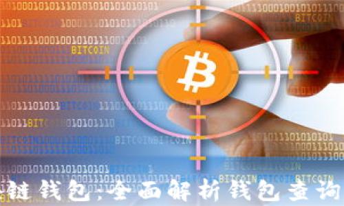 
如何查区块链钱包：全面解析钱包查询方法与技巧